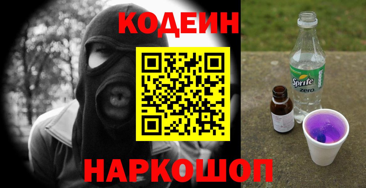 Codein Purple Drank  Вход с VPN  Кодеин Purple Drank  Ступино 