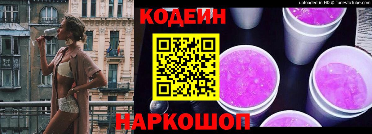 Codein напиток Lean (лин) Ступино